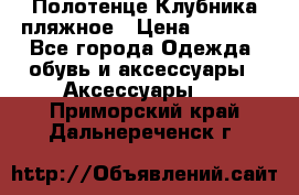 Полотенце Клубника пляжное › Цена ­ 1 200 - Все города Одежда, обувь и аксессуары » Аксессуары   . Приморский край,Дальнереченск г.